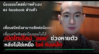 ไอซ์ หีบเหล็ก