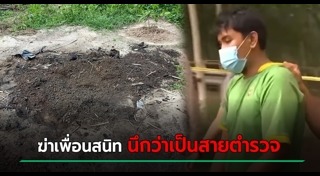 ฆ่าเพื่อน