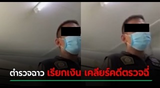 ตำรวจรับสินบน