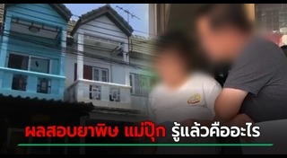 แม่ปุ๊ก วางยาลูก