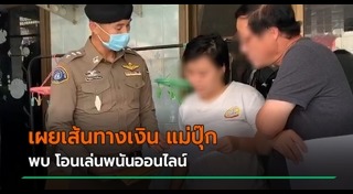 แม่ปุ๊ก วางยาลูก