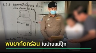 แม่ปุ๊ก วางยาลูก