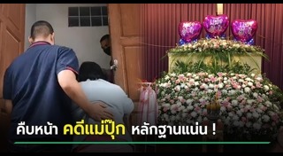 แม่ปุ๊ก วางยาลูก