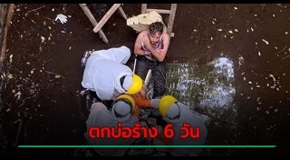 ตกบ่อน้ำ