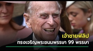 เจ้าชายฟิลิป ดยุกแห่งเอดินบะระ