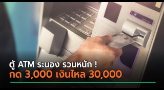 ตู้เอทีเอ็มขัดข้อง