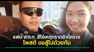 กราดยิงโคราช