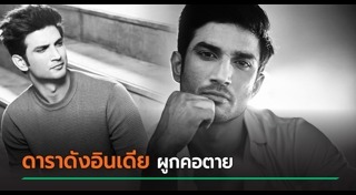 ดาราฆ่าตัวตาย