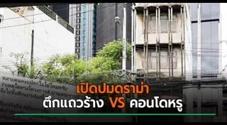 ตึกร้าง