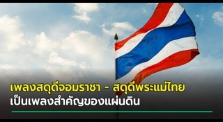 เพลงชาติ