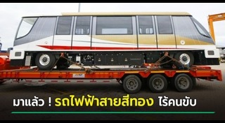 รถไฟฟ้าสายสีทอง