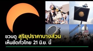 สุริยุปราคา