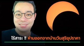 สุริยุปราคา