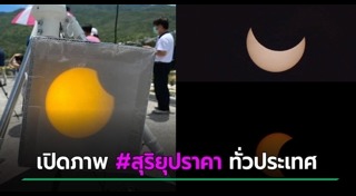 สุริยุปราคา