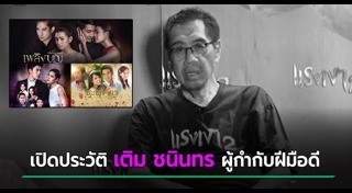 เติม ชนินทร