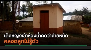 คลอดลูกขณะเข้าส้วม