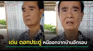 เด่น ดอกประดู่