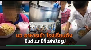 โกงอาหารกลางวัน