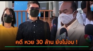 คดีหวย30ล้าน