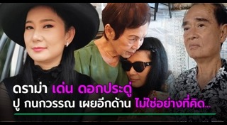 เด่น ดอกประดู่