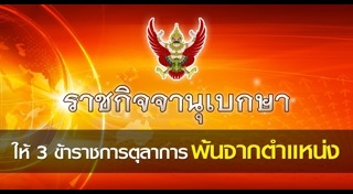 ปลดข้าราชการ