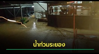 น้ำท่วมระยอง