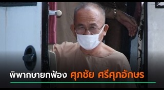 ศุภชัย ศรีศุภอักษร