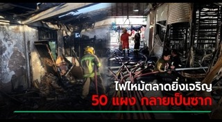 ไฟไหม้ตลาด