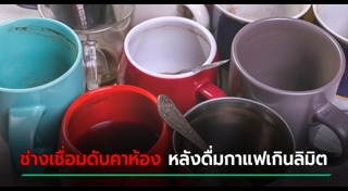 โทษของคาเฟอีน