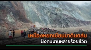 เหมืองถล่ม