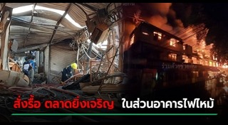 ไฟไหม้ตลาด