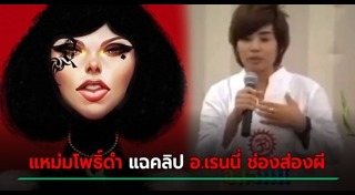 แหม่มโพธิ์ดำ