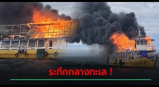 ไฟไหม้เรือ