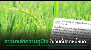 ชาวนาไทย