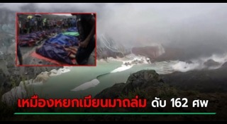 เหมืองถล่ม
