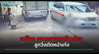 วิ่งตัดหน้ารถ