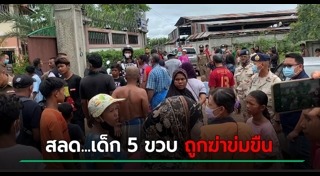 ฆ่าข่มขืนเด็ก