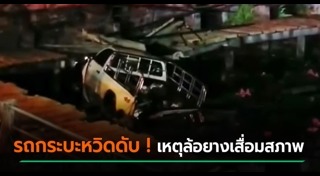 รถกระบะแหกโค้ง