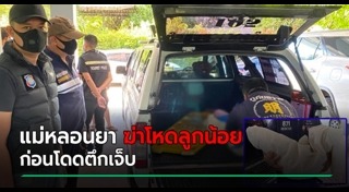 แม่ฆ่าลูก