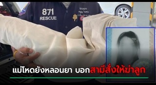 แม่ฆ่าลูก