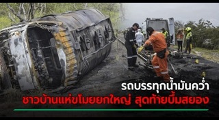 รถบรรทุกน้ำมันคว่ำ