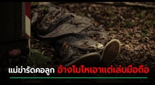 แม่ฆ่าลูก