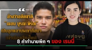 เรนนี่ ช่องส่องผี