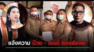 เรนนี่ ช่องส่องผี