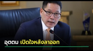 อุตตม สาวนายน