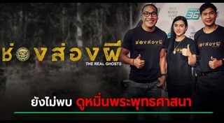 ช่องส่องผี