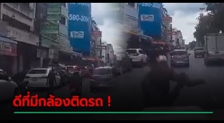 แกล้งถูกรถชน