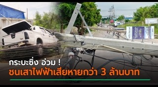 รถกระบะชนเสาไฟฟ้า