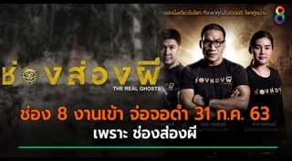 ช่องส่องผี