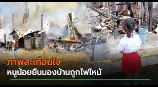 ภาพสะเทือนใจ